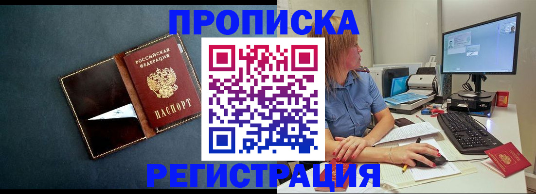 прописка в Усмани